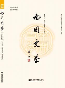 南开史学